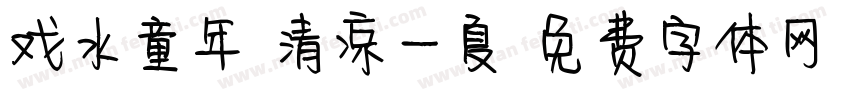 戏水童年 清凉一夏字体转换